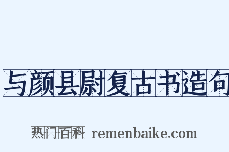 与颜县尉复古书造句是什么意思的图片